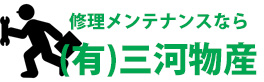 愛知県の防犯カメラ修理専門店有限会社　三河物産