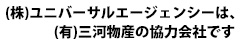 有限会社　三河物産